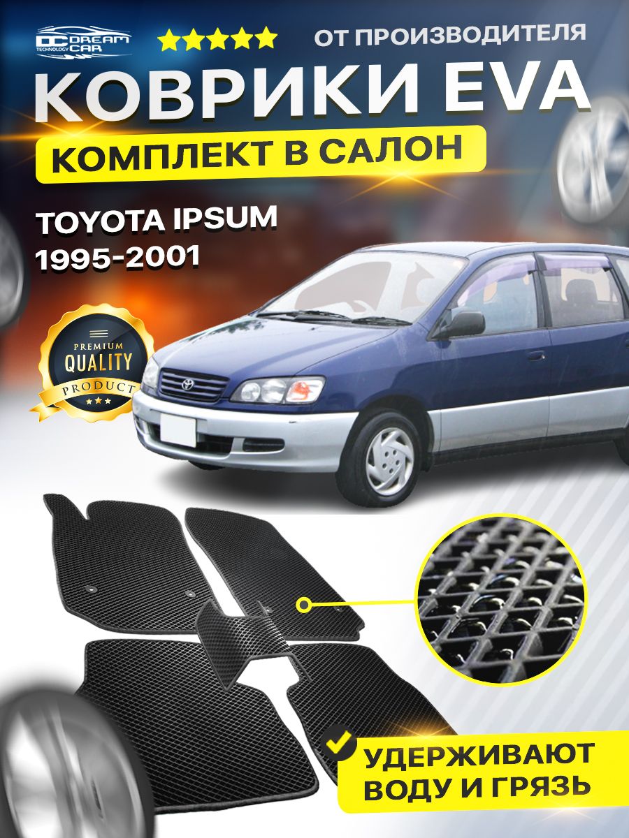 КоврикивсалонавтомобилядляТойотаИпсумTOYOTAIPSUMПр.руль1995-2001