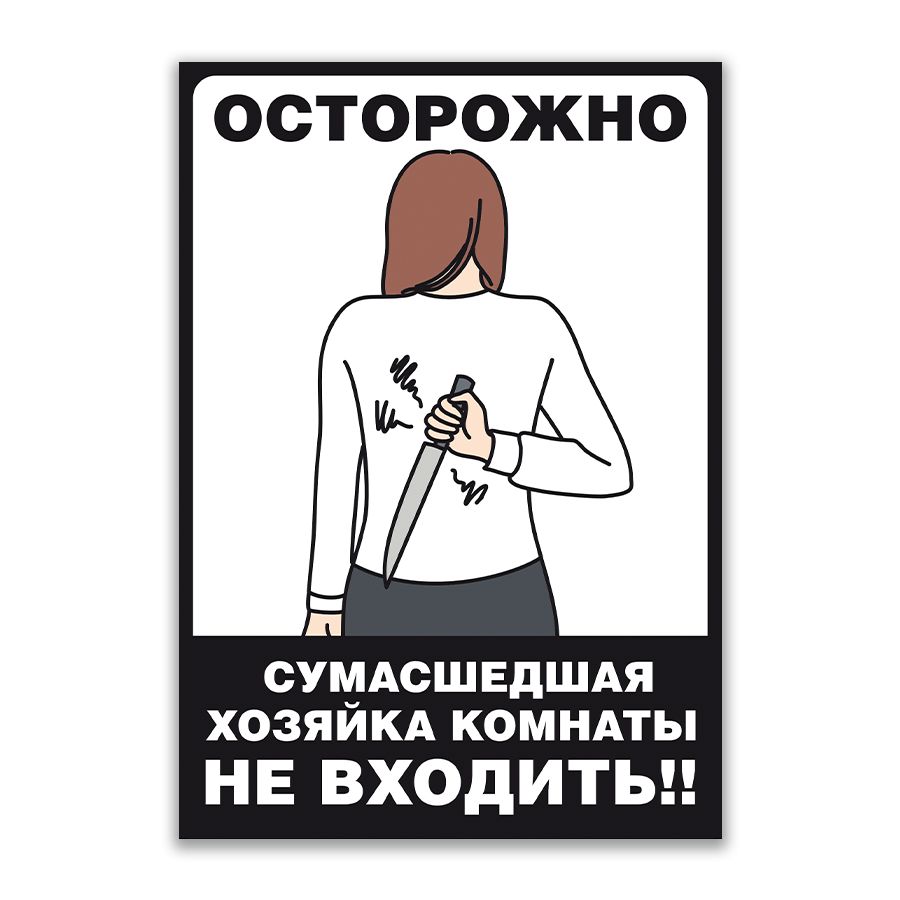 Табличка,Злаяхзяйка,ИНФОМАГ,назабор,14смх20см