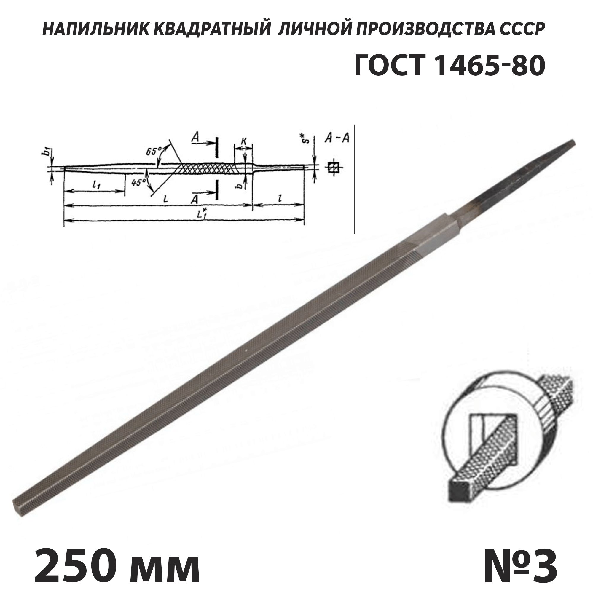 Напильникпометаллуквадратный250мм№3СССРГОСТ1465-80