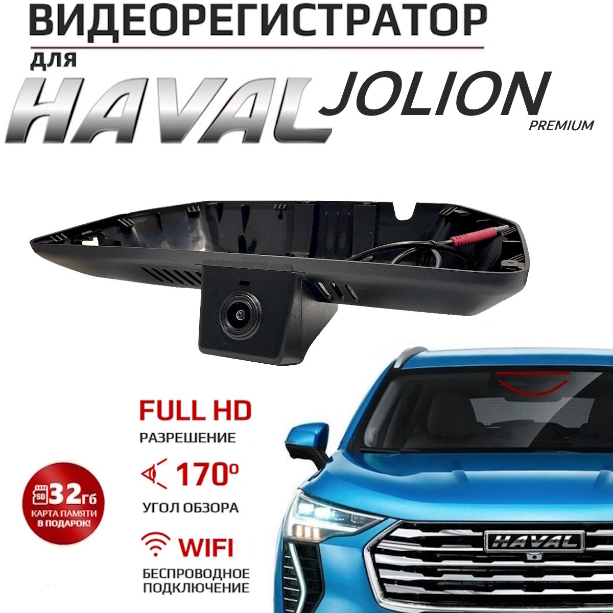 Видеорегистратор для HAVAL Jolion Premium (Car-Link F6-2716)