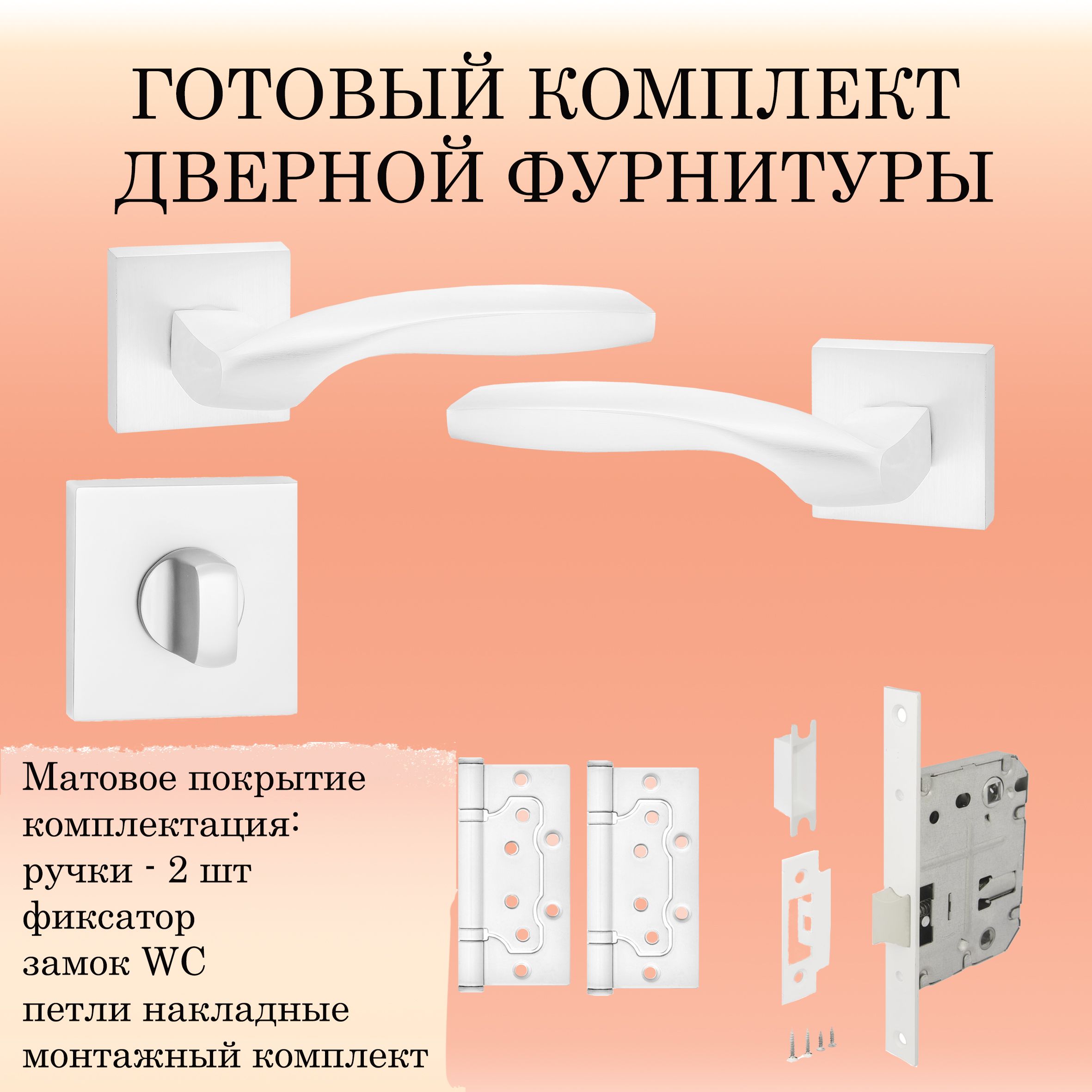 КомплектдверныхручекPuertoINAL_538-03_MSW_WC,белый(ручка+замокWC+2петлибезврезки+завертка)