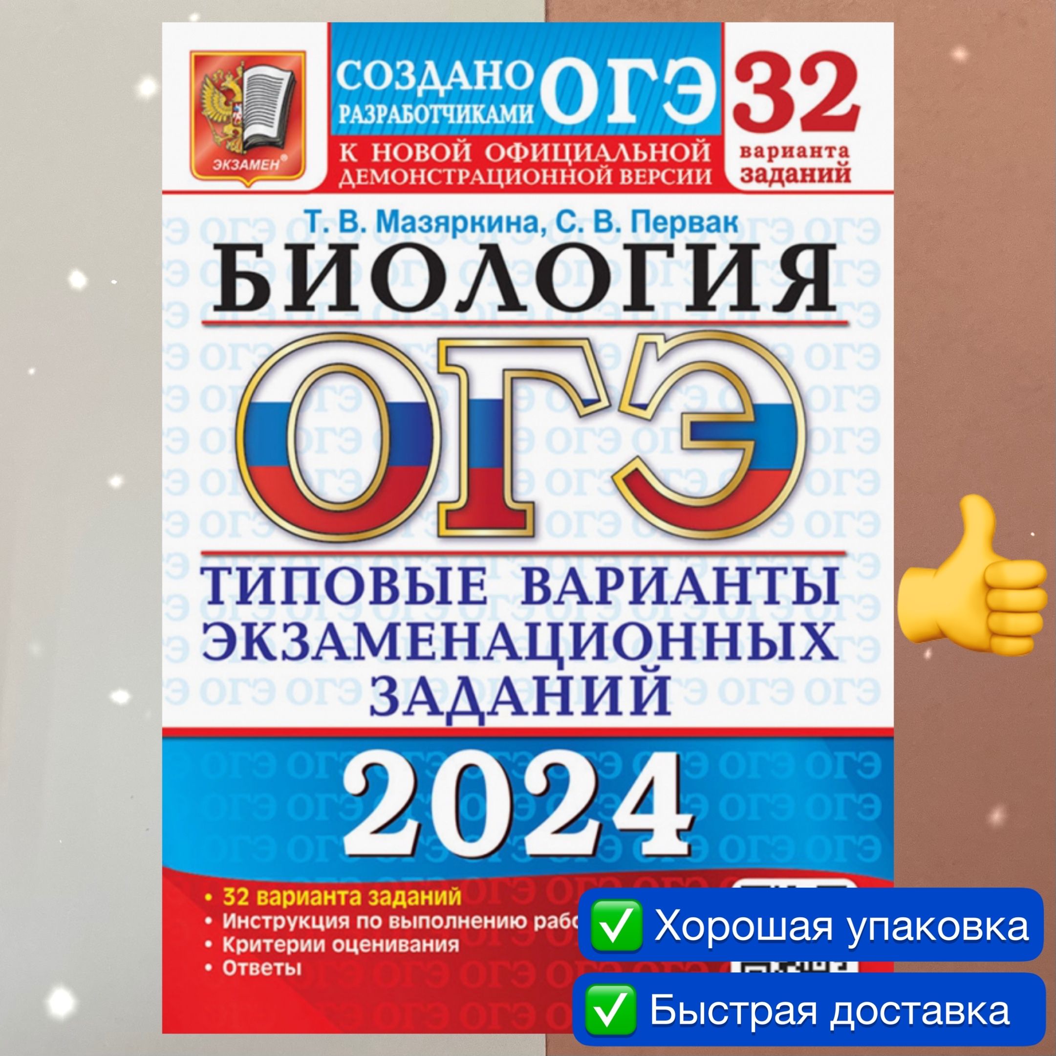 ОГЭ-2024. Биология. 32 варианта. Типовые варианты экзаменационных заданий.  Сборник заданий. | Мазяркина Татьяна Вячеславовна, Первак Светлана  Викторовна - купить с доставкой по выгодным ценам в интернет-магазине OZON  ...