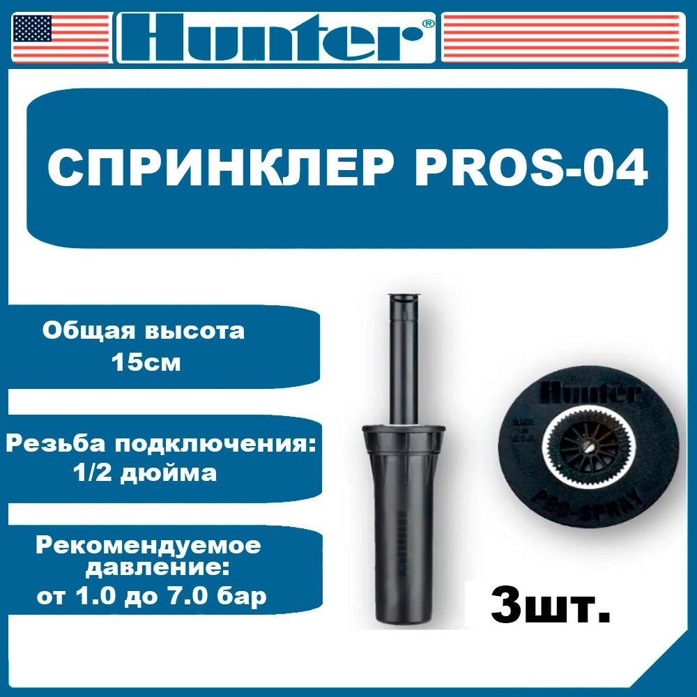 Спринклер для полива PROS-04 Hunter без сопла 3шт