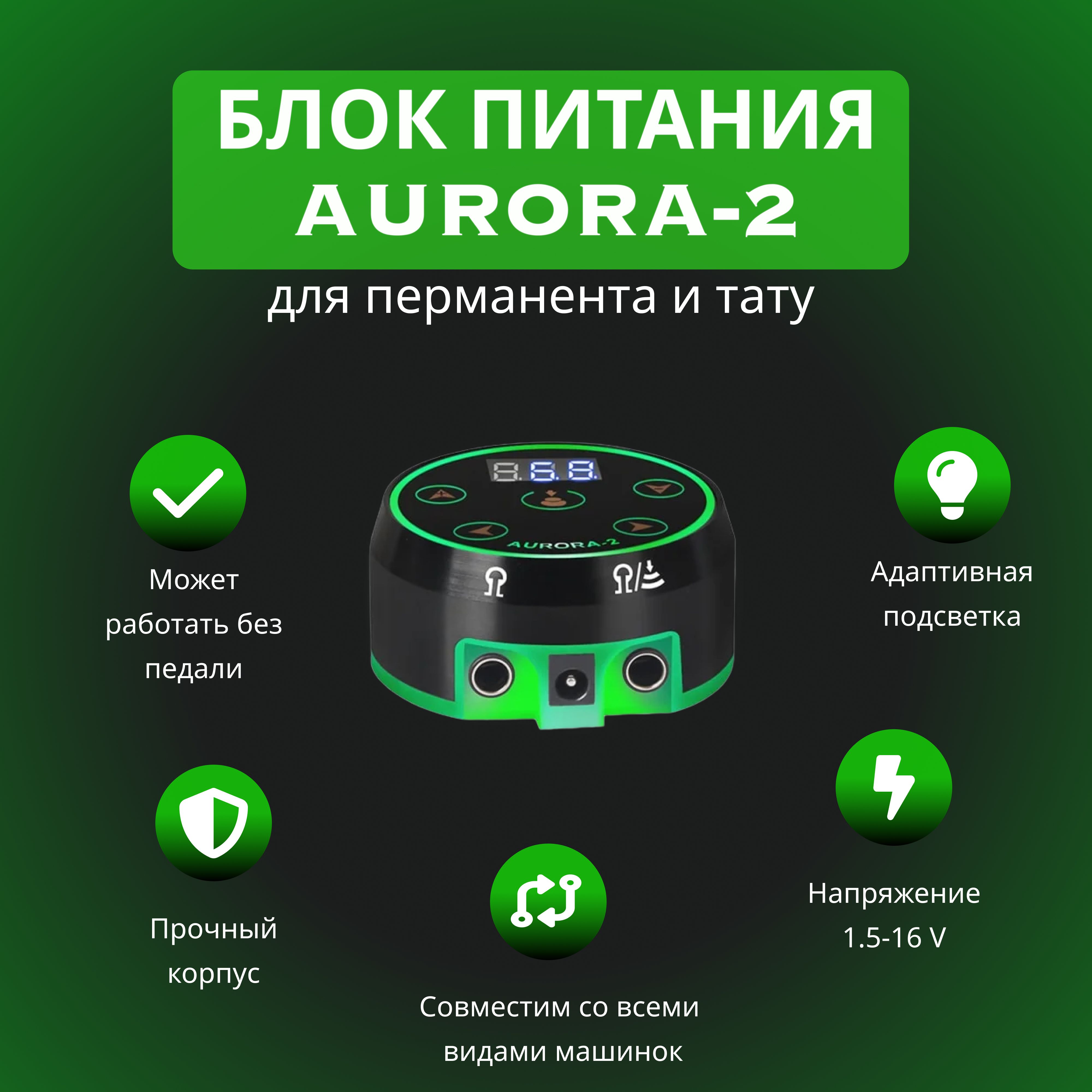 Цифровой блок питания и управления для тату машинки Aurora-2 Black (Аврора-2  черный) Набор 1 шт. - купить с доставкой по выгодным ценам в  интернет-магазине OZON (246885349)