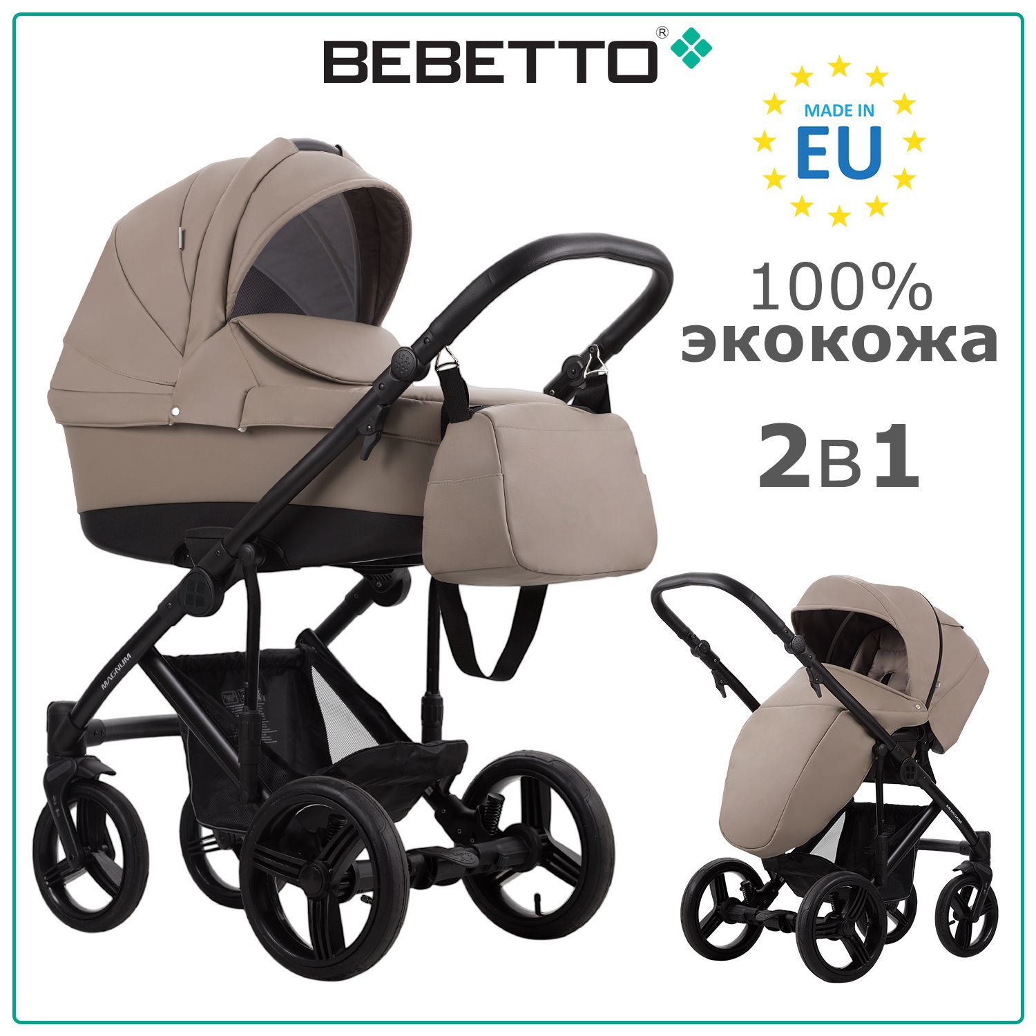 Коляска детская универсальная 2 в 1 Bebetto Magnum PRIMA (100% экокожа) /  04 / бежево-коричневая экокожа, рама черная - купить с доставкой по  выгодным ценам в интернет-магазине OZON (201560178)