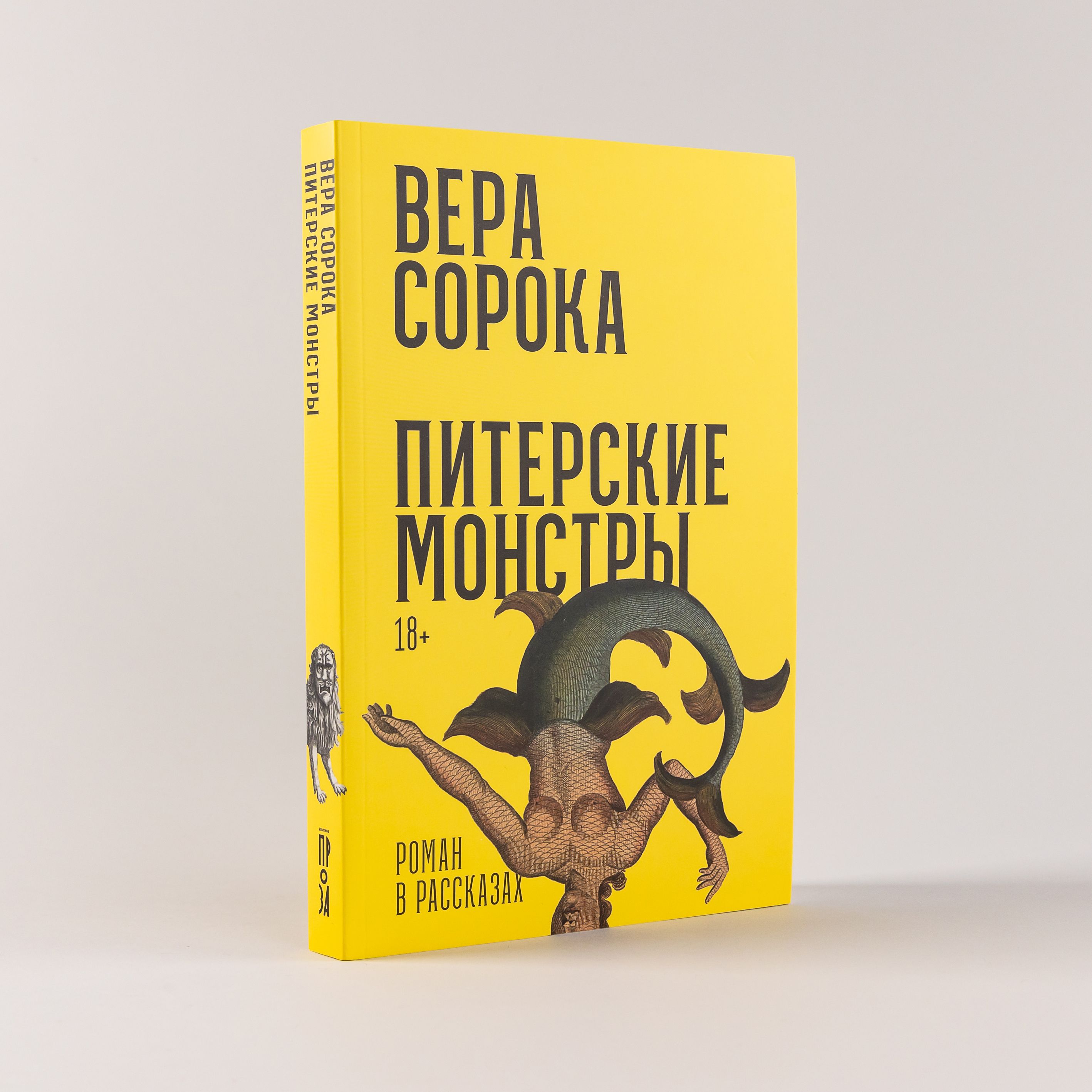 Питерские монстры: Роман в рассказах Сорока Вера | Сорока Вера - купить с  доставкой по выгодным ценам в интернет-магазине OZON (1377733728)