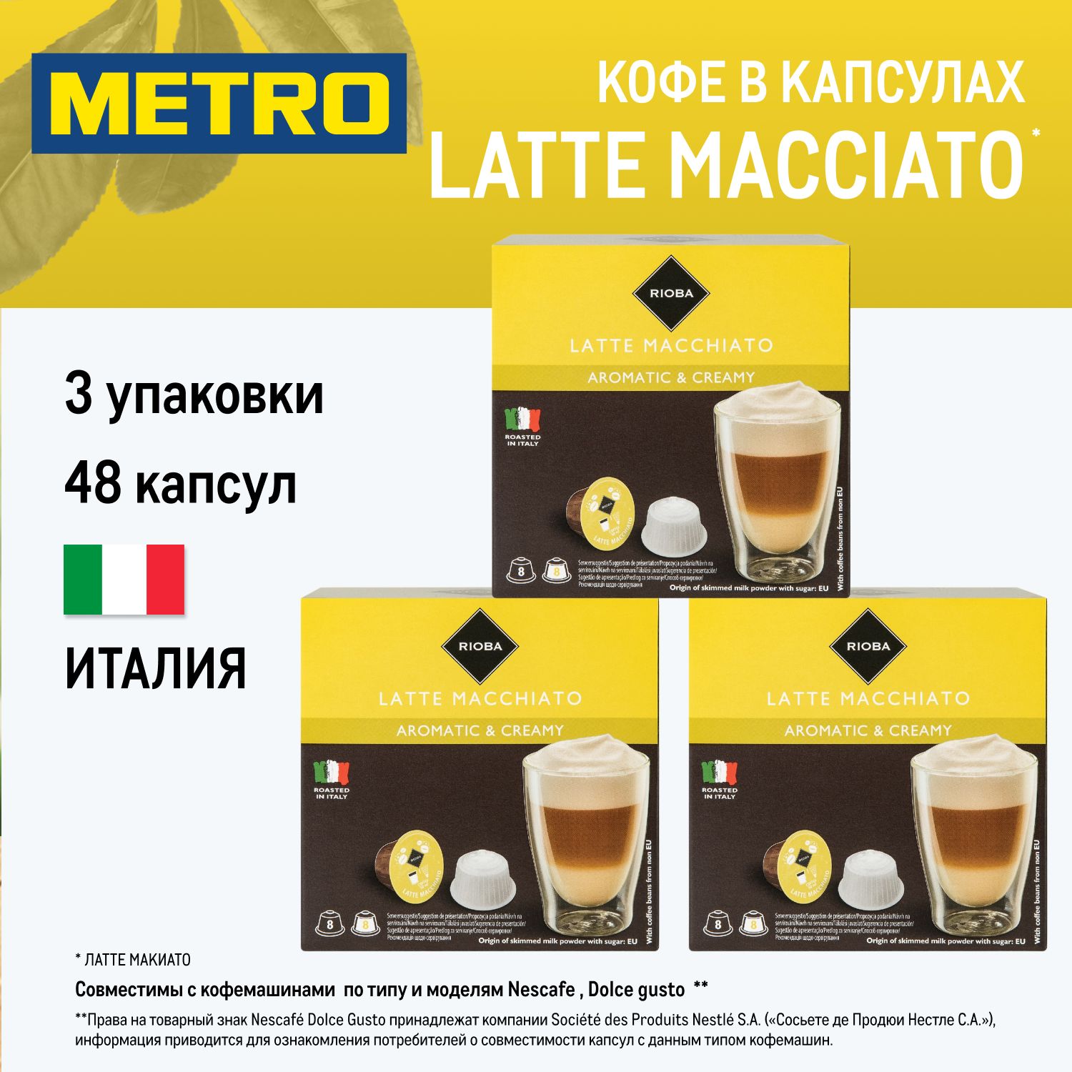 КофеRIOBAвкапсулахдлякофемашинNescafeDolceGustoLatteMacciato,смесьарабикииробусты,48шт.