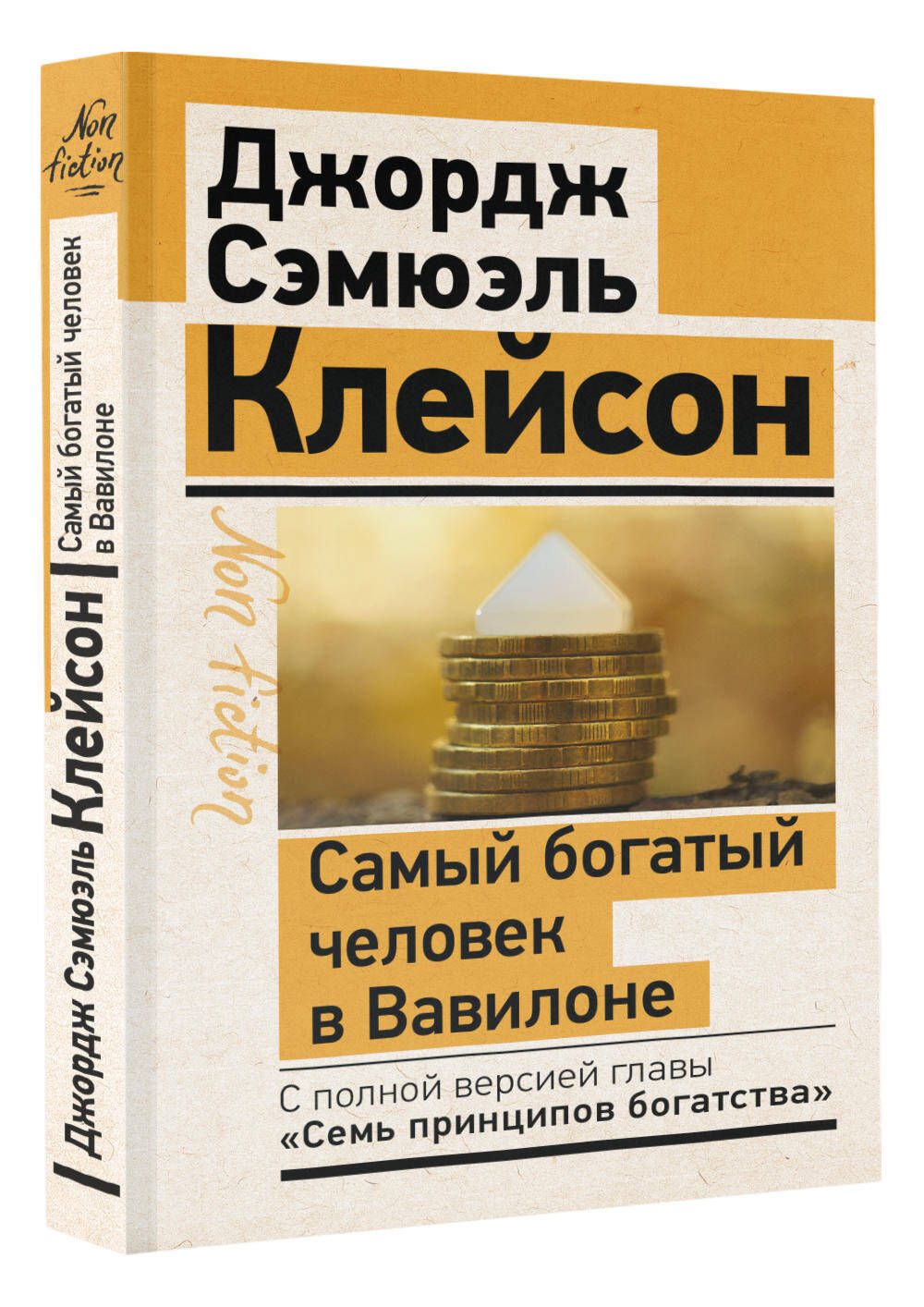 Самый богатый человек в Вавилоне. Классическое издание, исправленное и  дополненное - купить с доставкой по выгодным ценам в интернет-магазине OZON  (584312034)