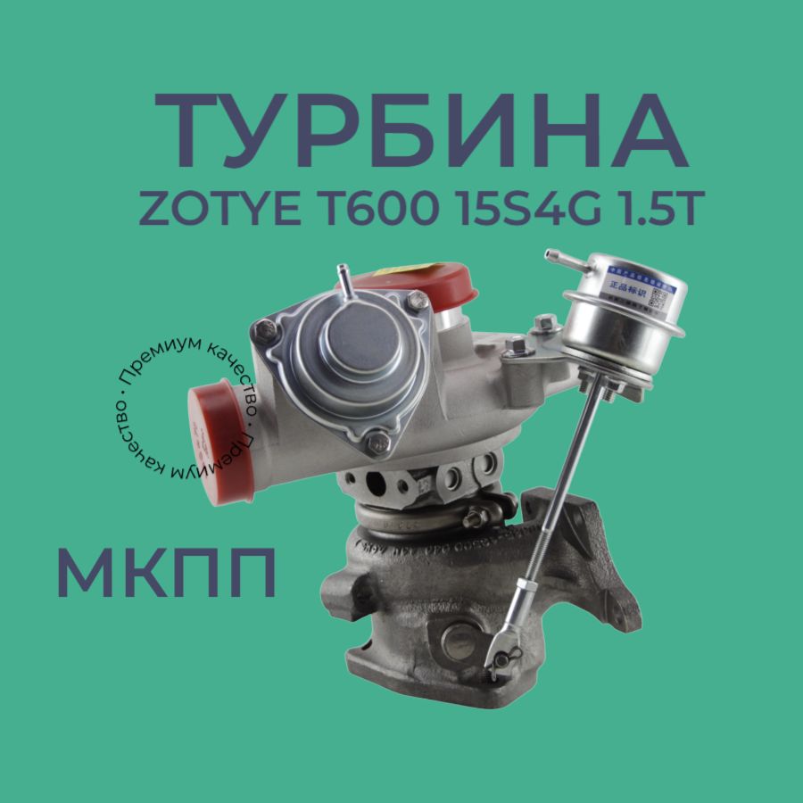 Турбина Zotye T600 1.5 T 15S4G МКПП - арт. 1118011001B11 - купить по  выгодной цене в интернет-магазине OZON (1421658277)