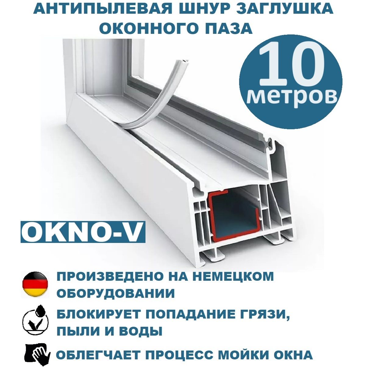 Антипылевая заглушка оконного паза OKNO-V - уплотнитель универсальный белый 10 метров