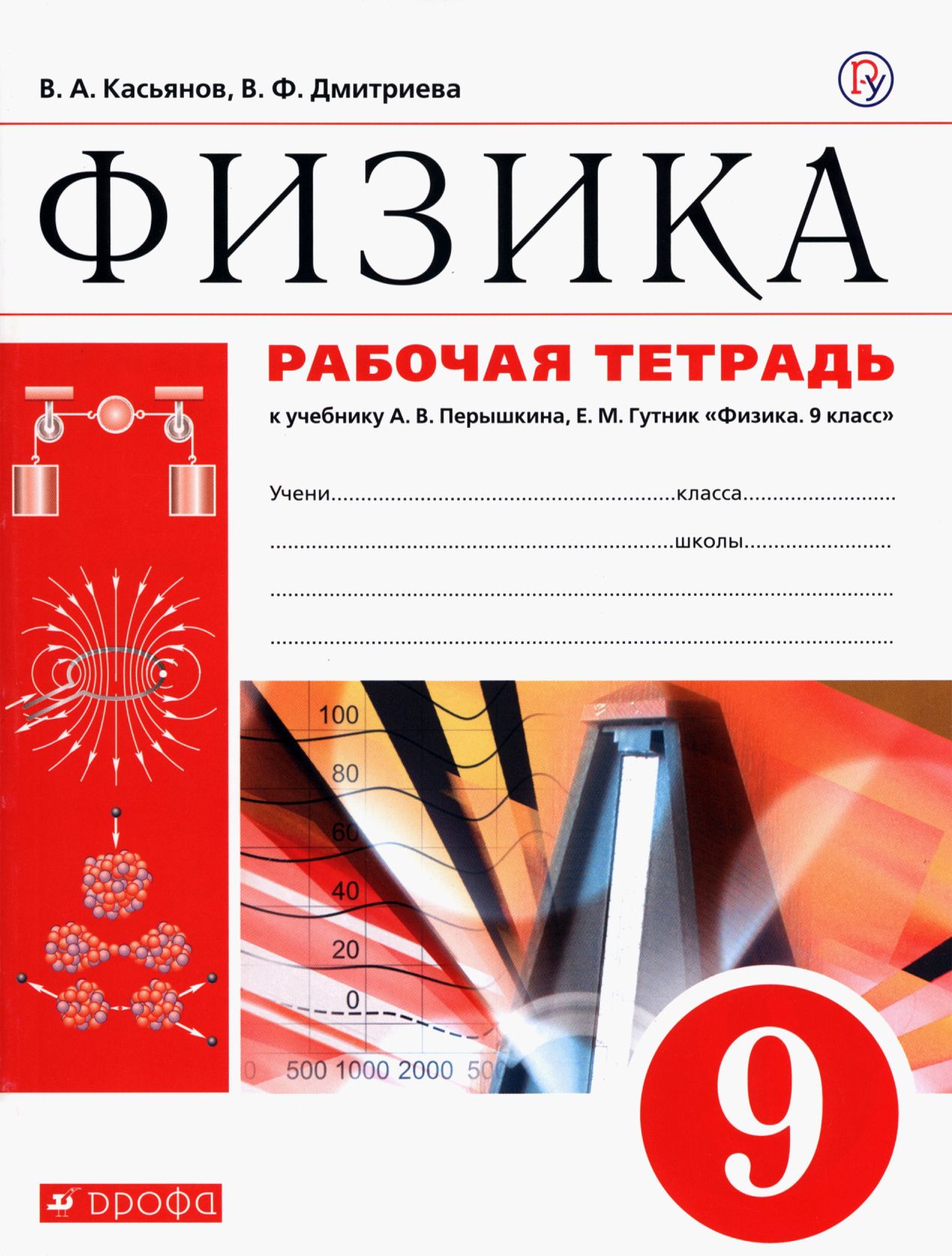 Физика 9 класс гутник читать. Физика 9 класс тетрадь Перышкина нутник. Физика 9 класс Дрофа. Физика 9 класс перышкин ФГОС.