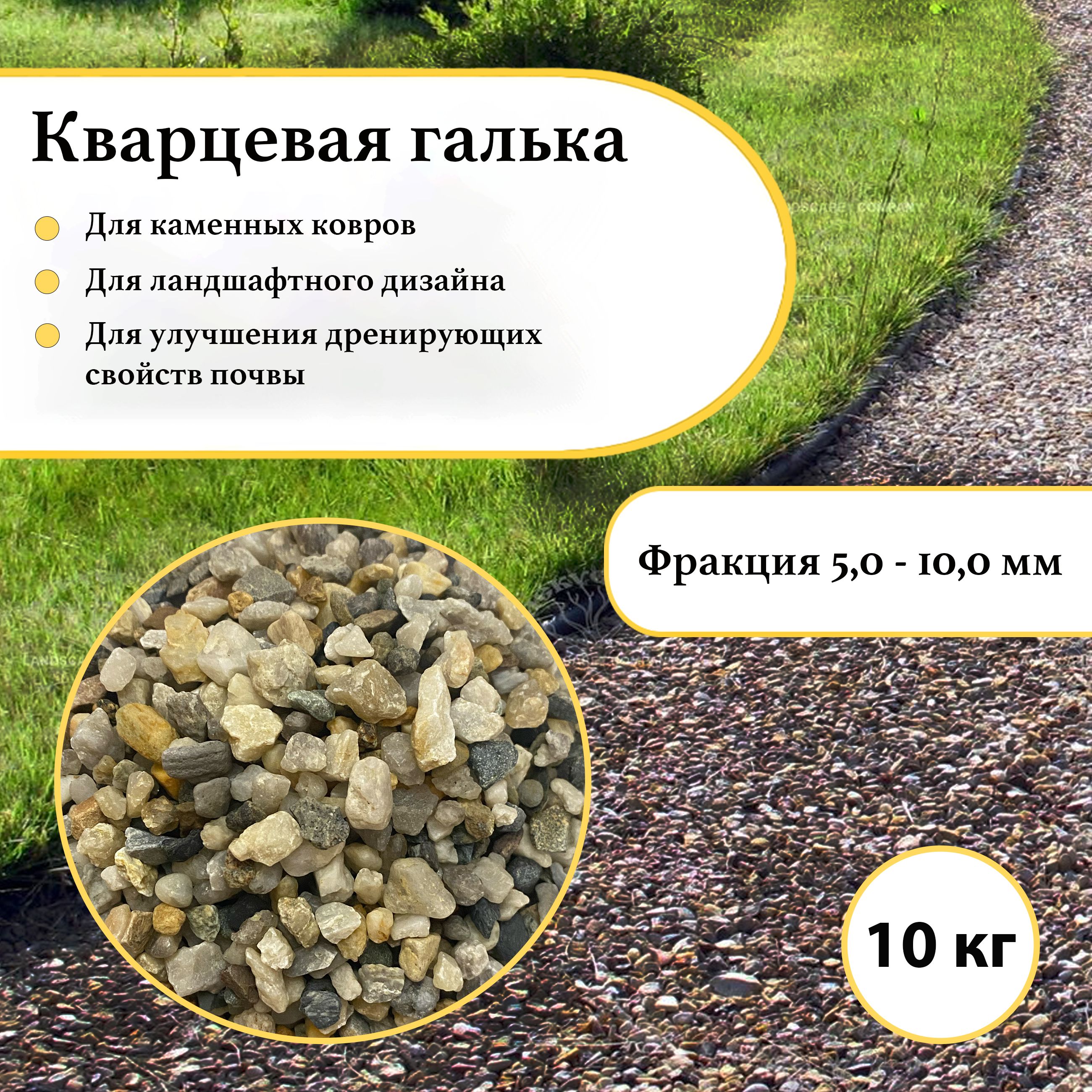 Грунт для растений, кварцевая галька, дренаж, фр. 5-10 мм. (10кг.)