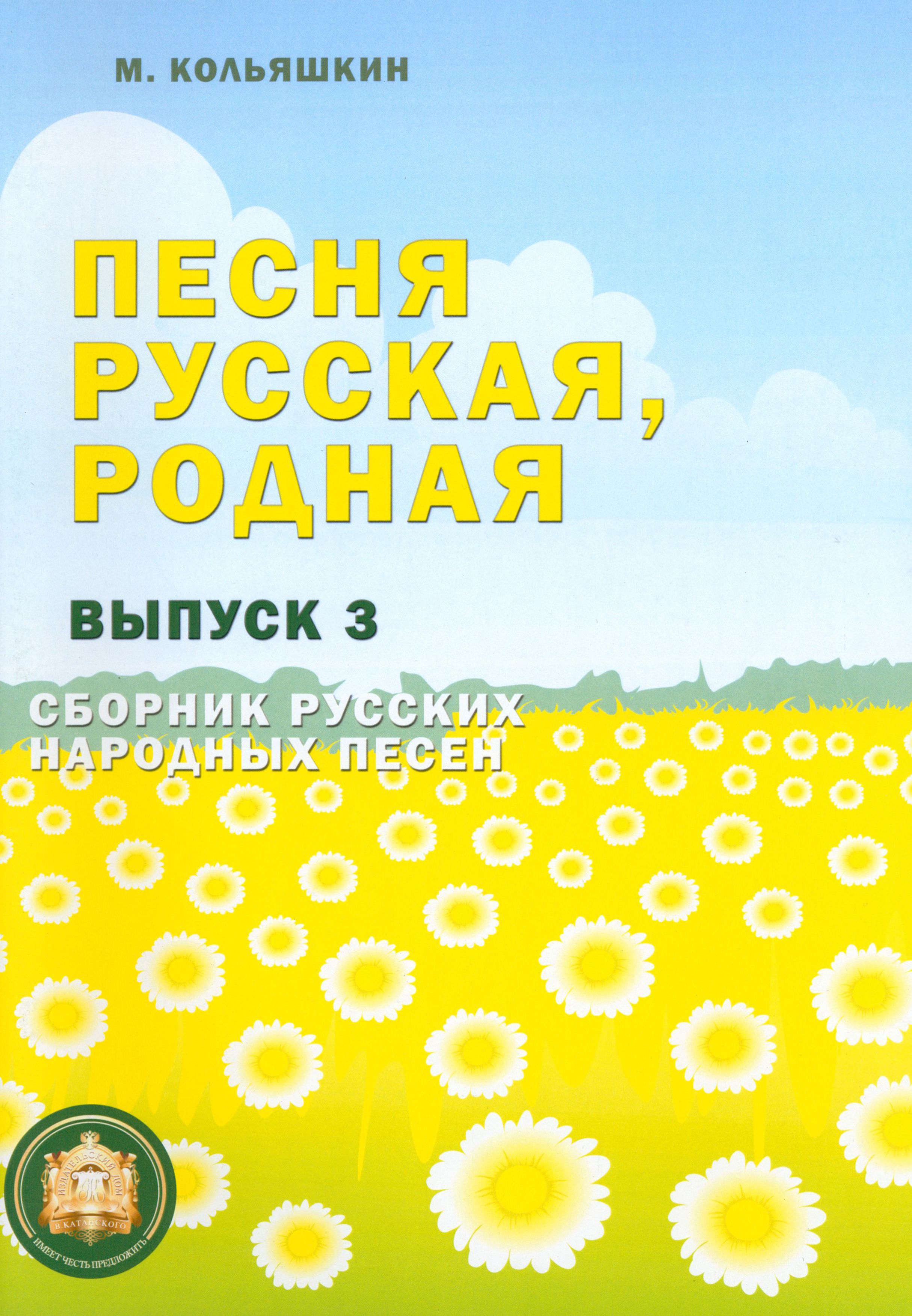 Песня русская, родная. Выпуск 3. Сборник русских народных песен | Кольяшкин  Михаил Александрович - купить с доставкой по выгодным ценам в  интернет-магазине OZON (1456669723)