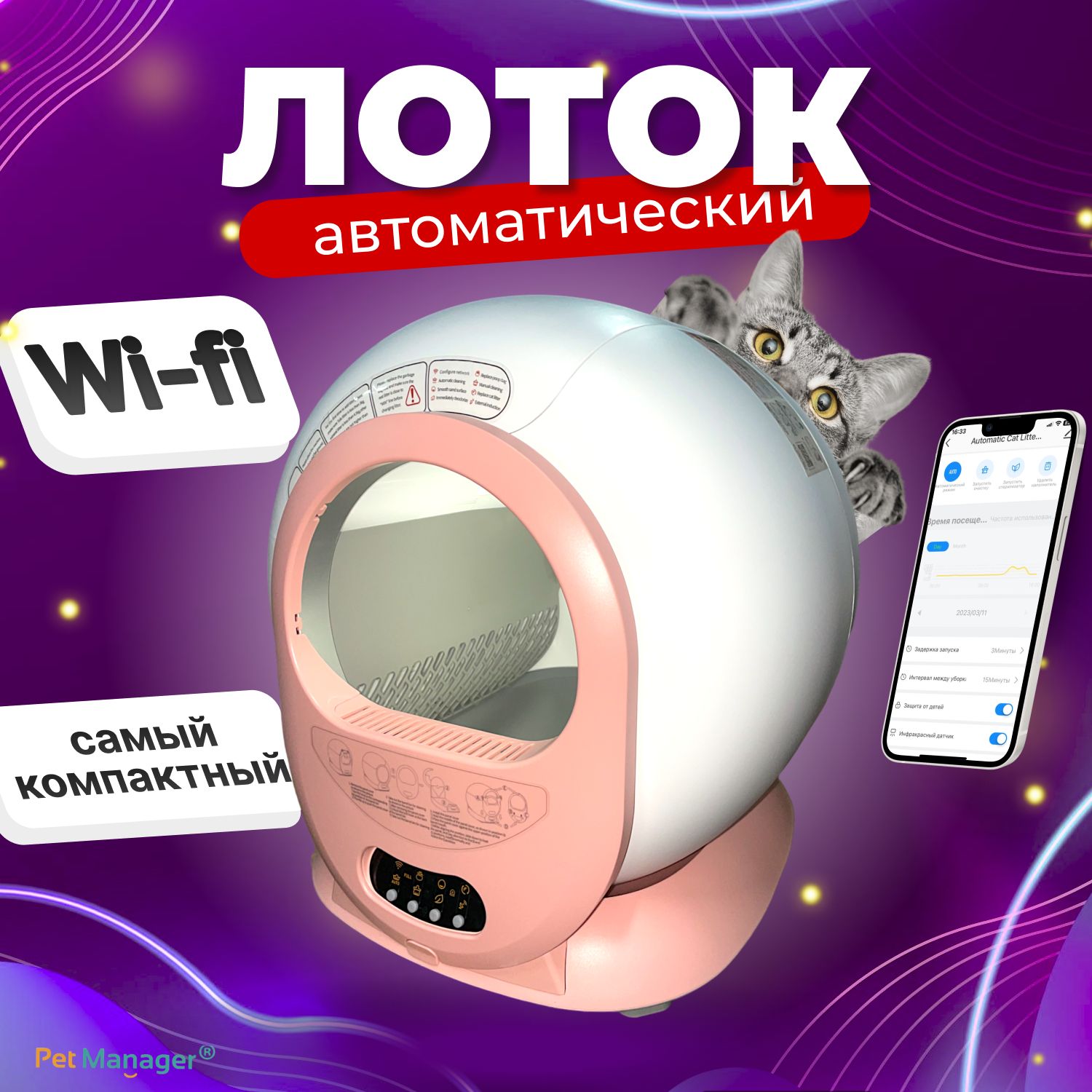 Автоматический лоток, туалет для кошек Pet Manager, версия 