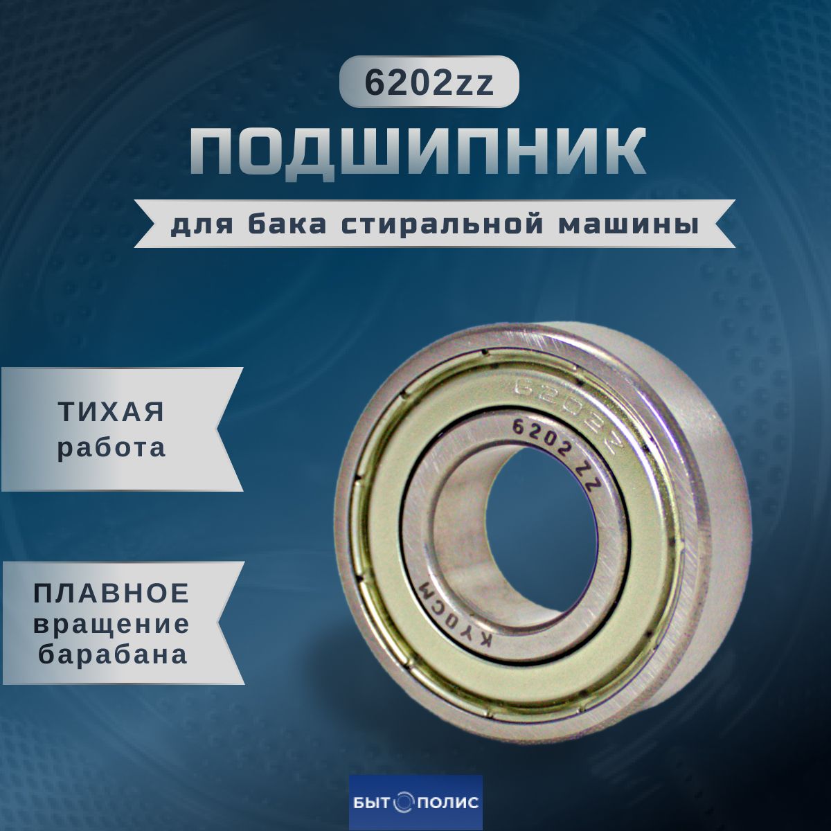 Подшипник для бака стиральной машины 6202 ZZ - купить с доставкой по  выгодным ценам в интернет-магазине OZON (971254294)