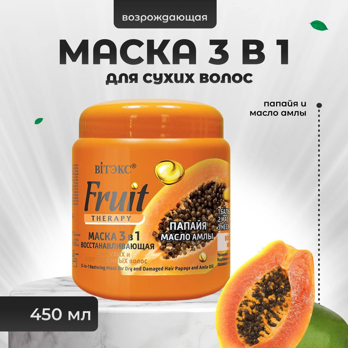 Маска для волос Витэкс 3 в 1 восстанавливающая Fruit Therapy Папайя и масло  амлы 450 мл - купить с доставкой по выгодным ценам в интернет-магазине OZON  (860018468)