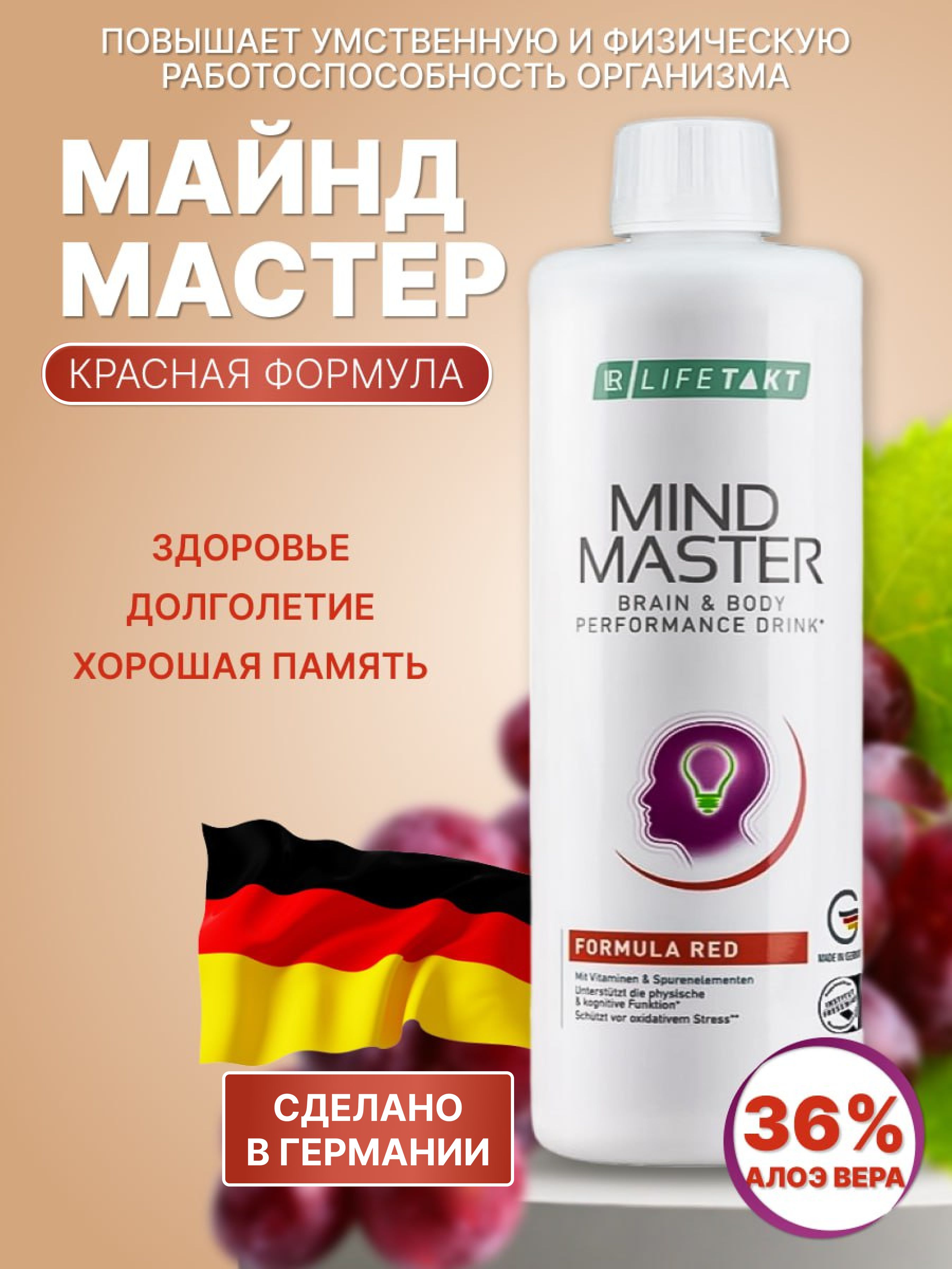 ЛР ЛАЙФТАКТ Майнд мастер Красная Формула Mind Master LR Health & Beauty  Systems, 500 мл. - купить с доставкой по выгодным ценам в интернет-магазине  OZON (1416166943)