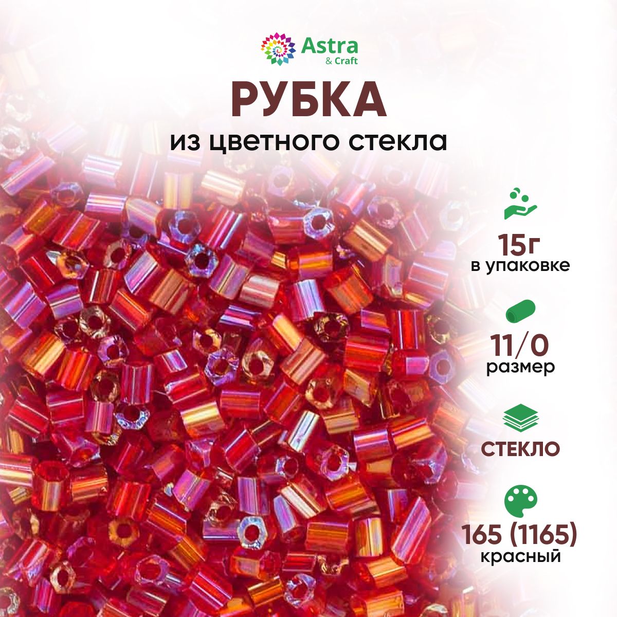 Бисер для рукоделия рубка Astra&Craft размер 11/0, 15 г, 165 (1165) красный