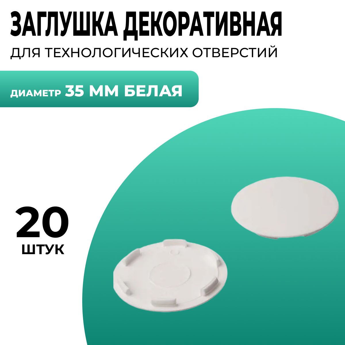 Заглушкадлятехнологическихотверстий,дляпетли,35ммдиаметр,20шт,белая