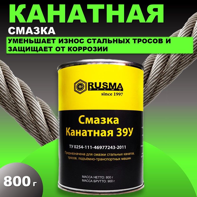 Смазка РУСМА Канатная - 39У (0,8кг)