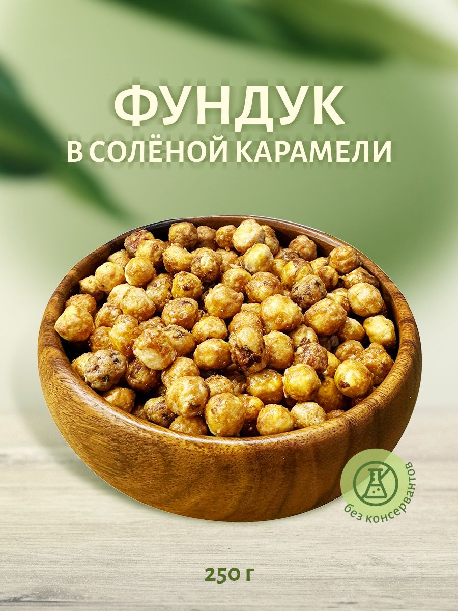 Фундук в соленой карамели, 250 г, ТМ Sattva foods