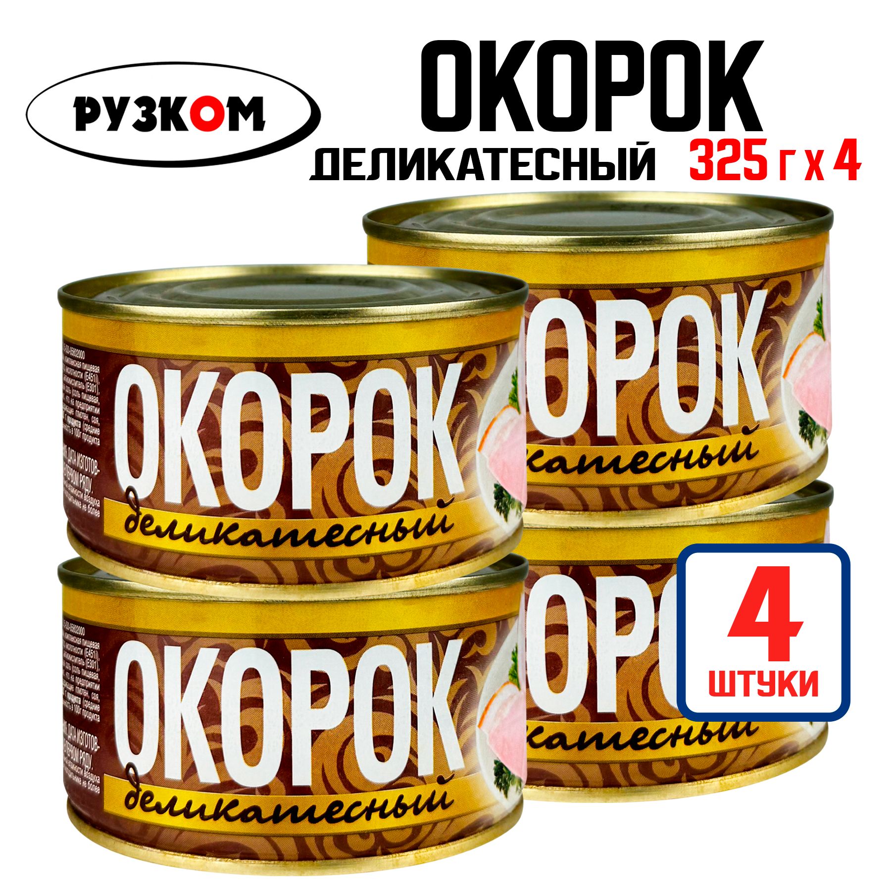 Консервы мясные РУЗКОМ - Окорок деликатесный, тушенка, 325 г - 4 шт -  купить с доставкой по выгодным ценам в интернет-магазине OZON (1420800714)