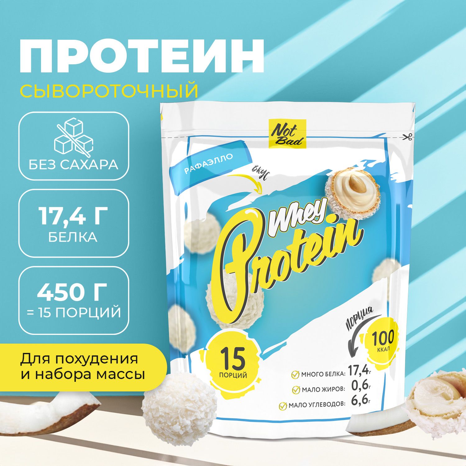 ПротеинсывороточныйNotBad/БелковыйкоктейльбезсахарадляпохуденияWheyProtein,450гр,Рафаэлло