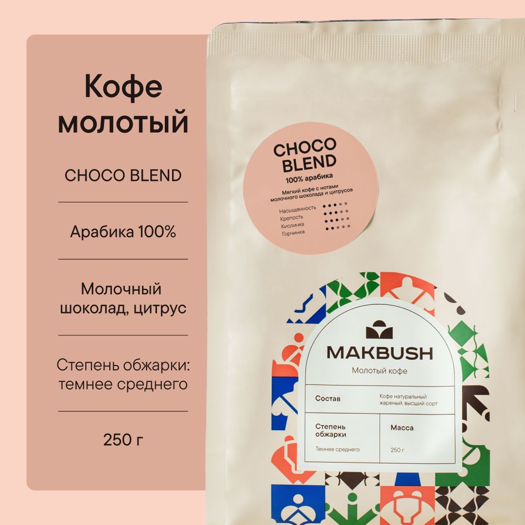 КофемолотыйMakBushCHOCOBLEND250г,Арабика100%,свежеобжаренный,среднийпомол