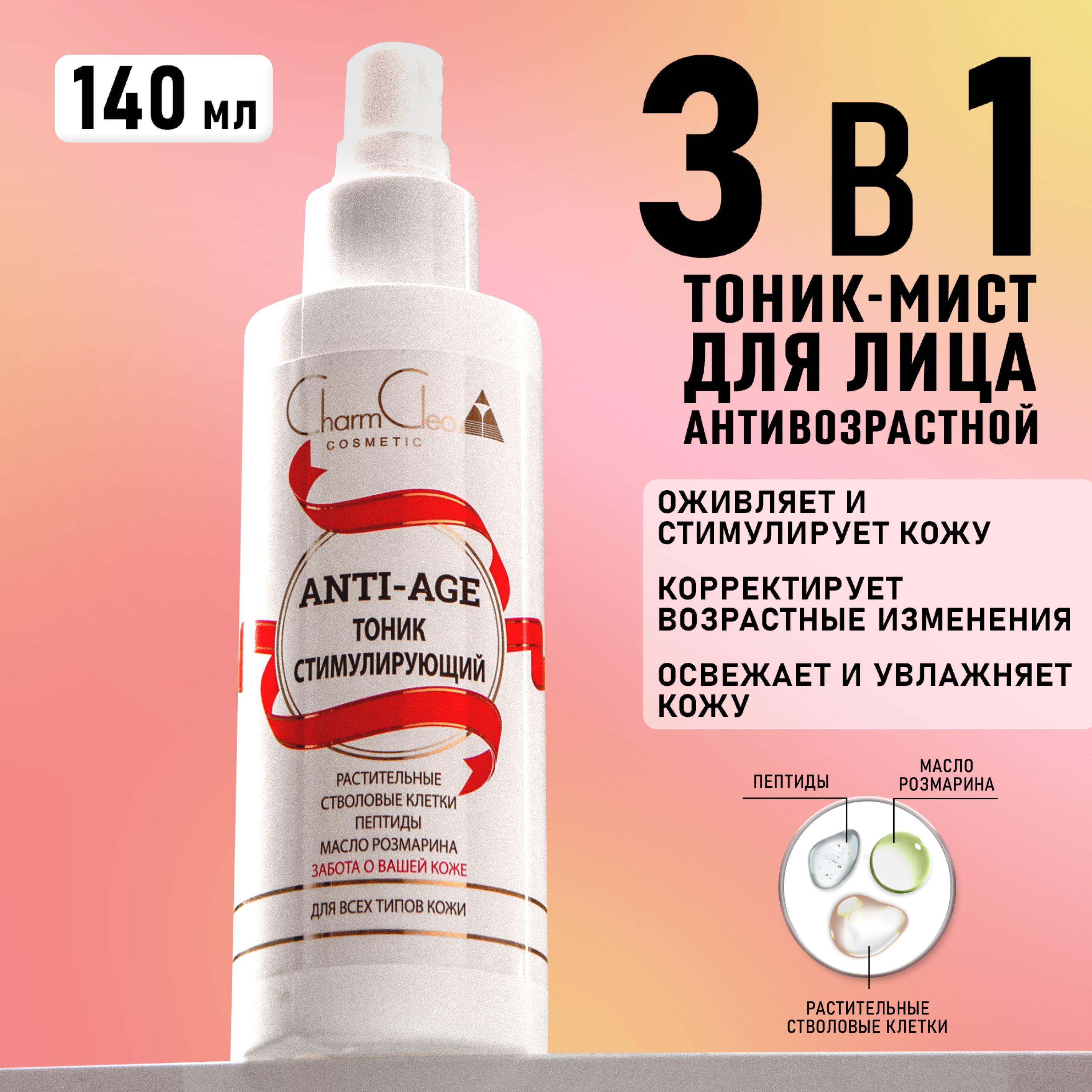 ТоникдлялицаCharmCleoCosmeticANTI-AGEслифтингэффектомдлялюбоготипакожи140мл.