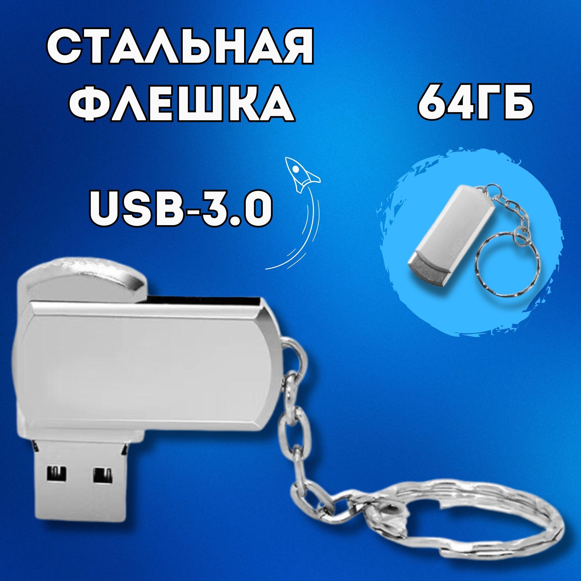 Стальнаяфлешканацепочке64ГБ,USB3.0,64GB,(белый)