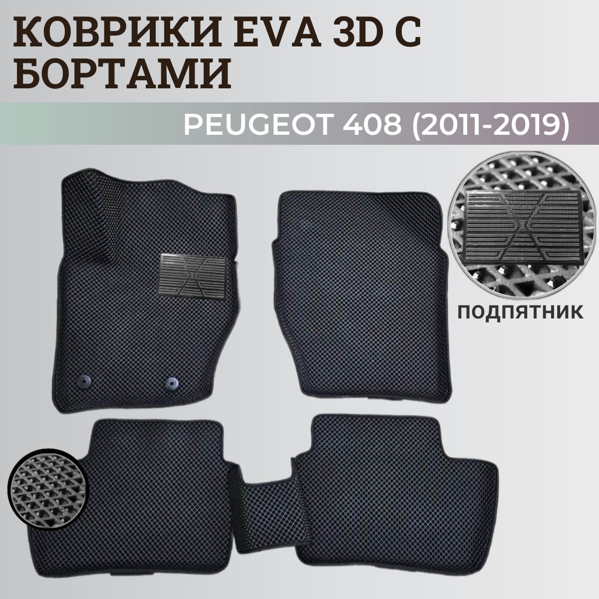 Коврики Пежо 408 / Peugeot 408 (2011-2019) с бортиками, 3D ковры EVA, ЕВА, ЭВА с бортами+подпятник