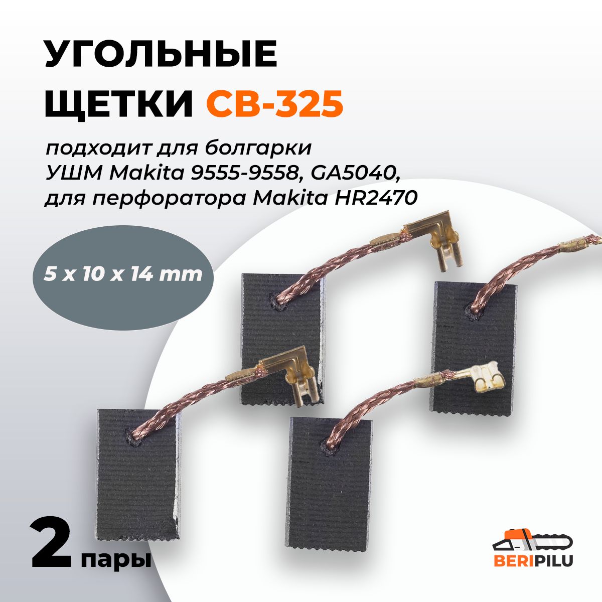 Угольныещетки(Корщетки)МакитаСВ-325,Графитовыещетки5х10х14дляболгаркиУШМMakita9555-9558,GA5040,дляперфоратораМакитаHR2470(комплект2парыпо2шт)Артикул:194074-2