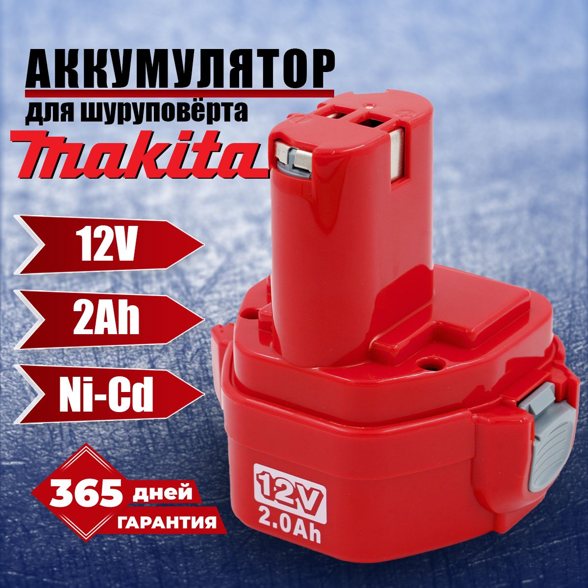 Аккумулятордляшуруповерта12VМакита,АКБ2AhNi-Cd