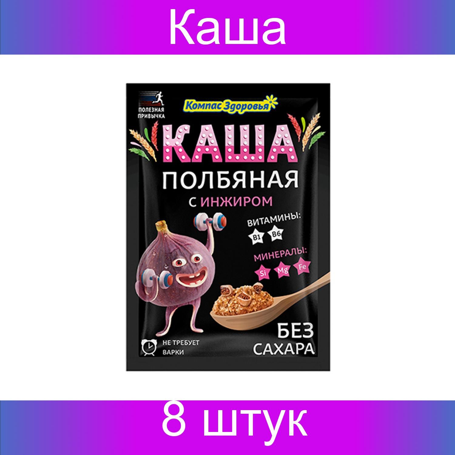 Компас здоровья, Каша полбяная, с инжиром, 8 штук - купить с доставкой по  выгодным ценам в интернет-магазине OZON (1428790084)