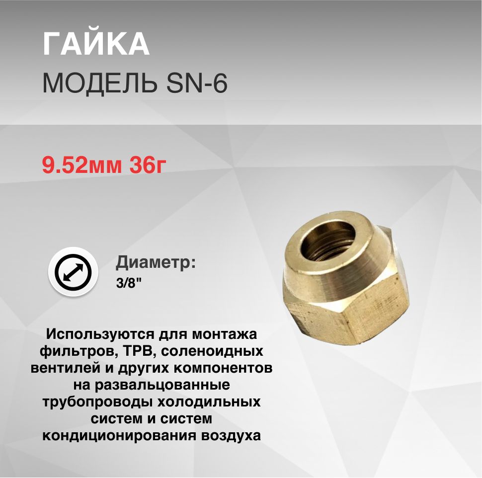 Гайкаd3/8"(9.52мм)36г