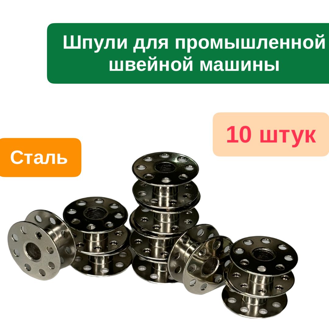 Шпули стальные 10 шт. диаметр 21 мм*5.8 мм для промышленных швейных машин -  купить с доставкой по выгодным ценам в интернет-магазине OZON (1423501030)