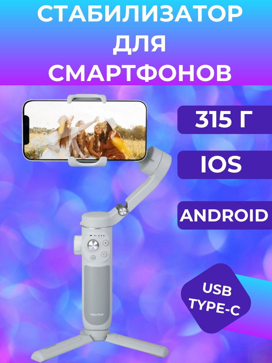 Стабилизатор для смартфонов FeiyuTech Vimble 4 SE, серый