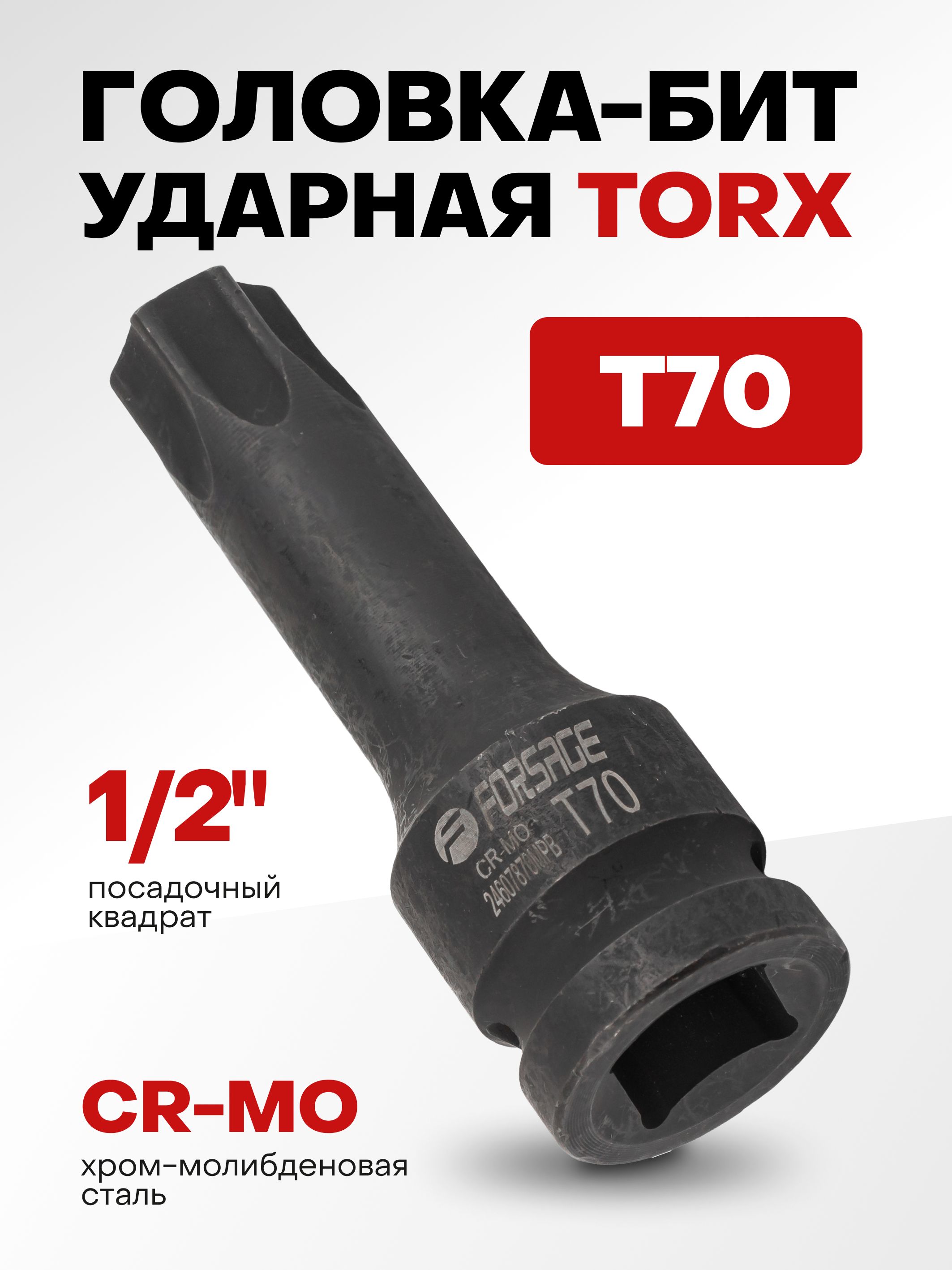 Головка-бита TORX ударная T70,1/2"