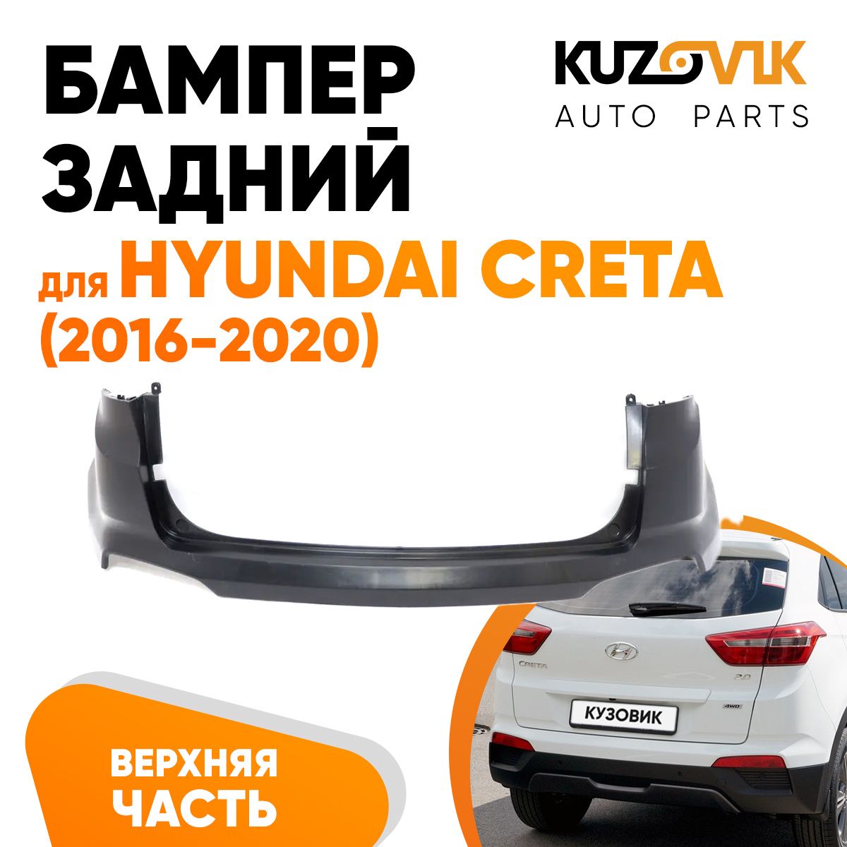 Бампер задний для Хендай Крета Hyundai Creta (2016-2020) верхняя часть