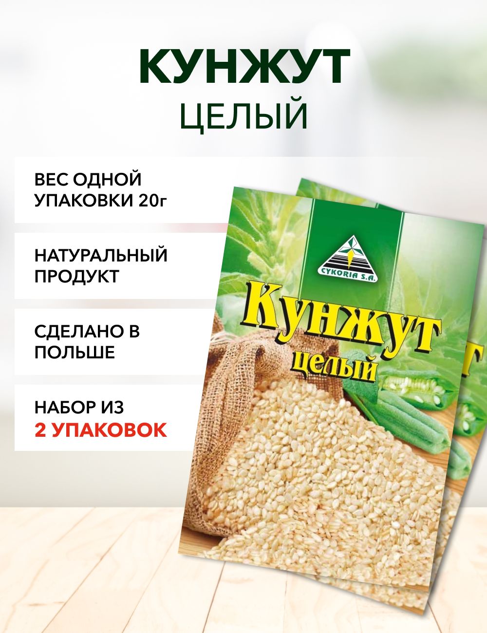 Кунжут Cykoria S.A 20 г*2 шт