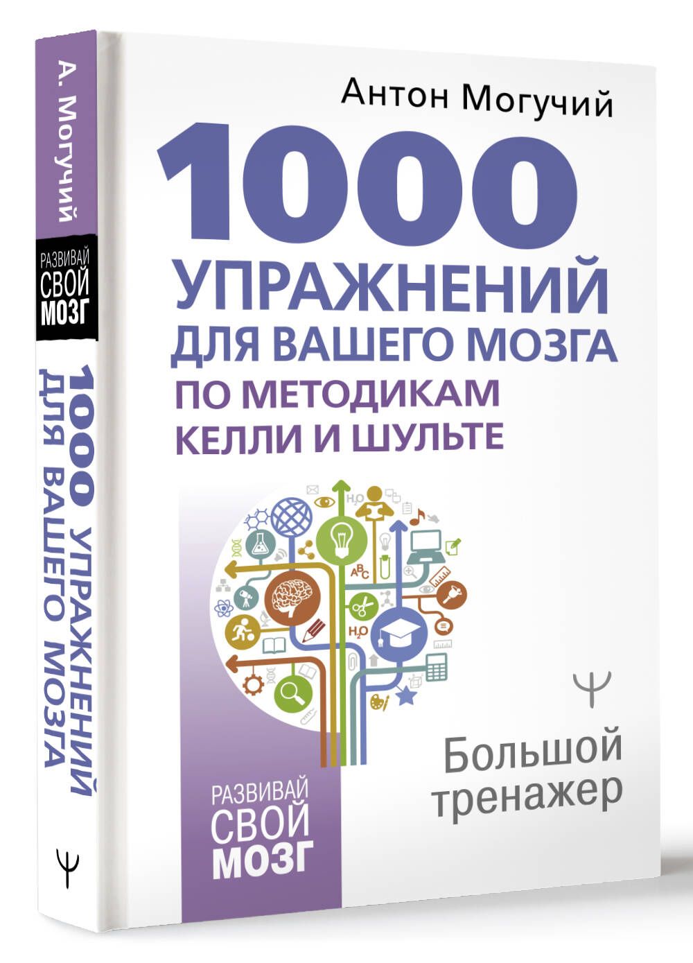 1000упражненийдлявашегомозгапометодикамКеллииШульте.Большойтренажер