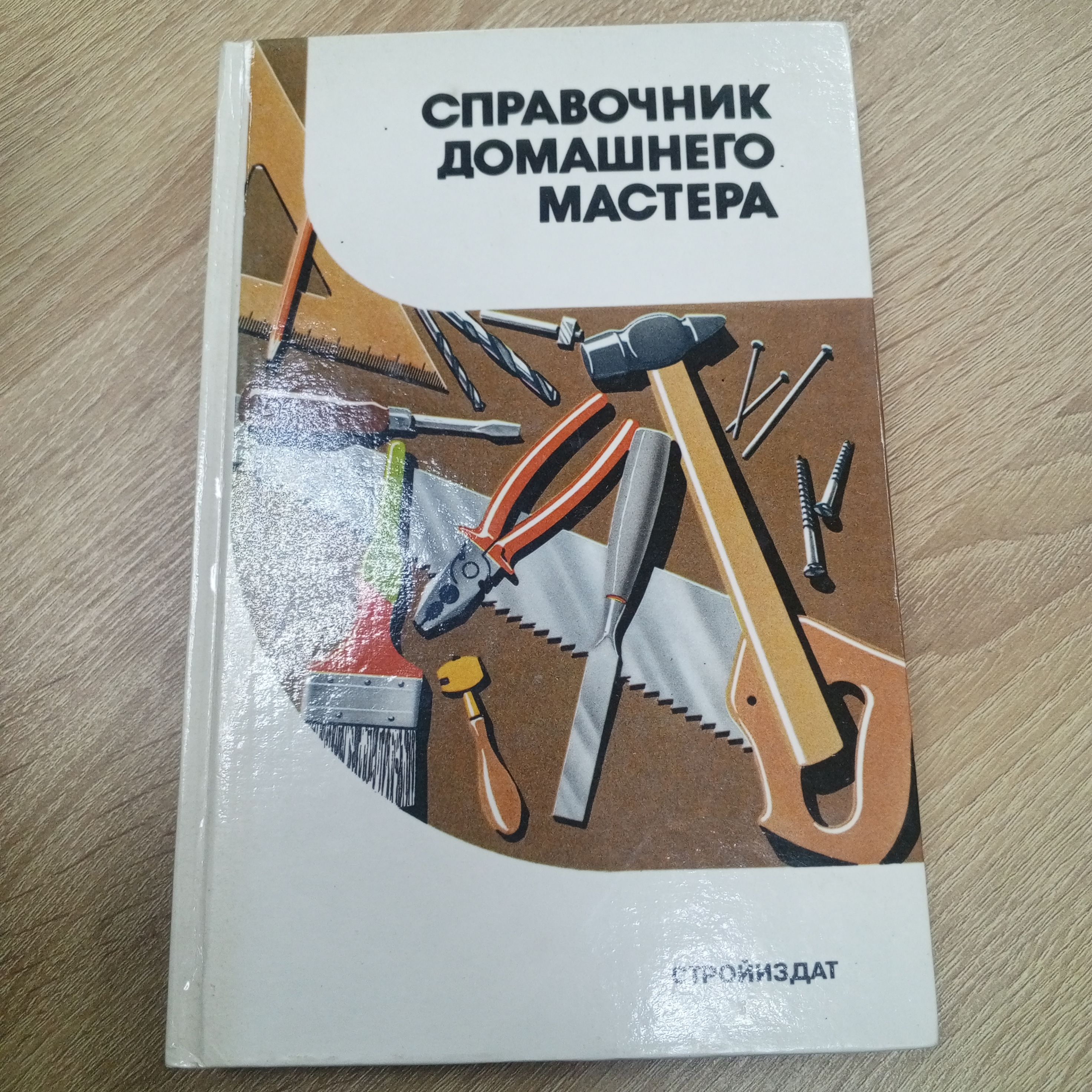 Справочникдомашнегомастера.ШепелевА.М.|ШепелевА.