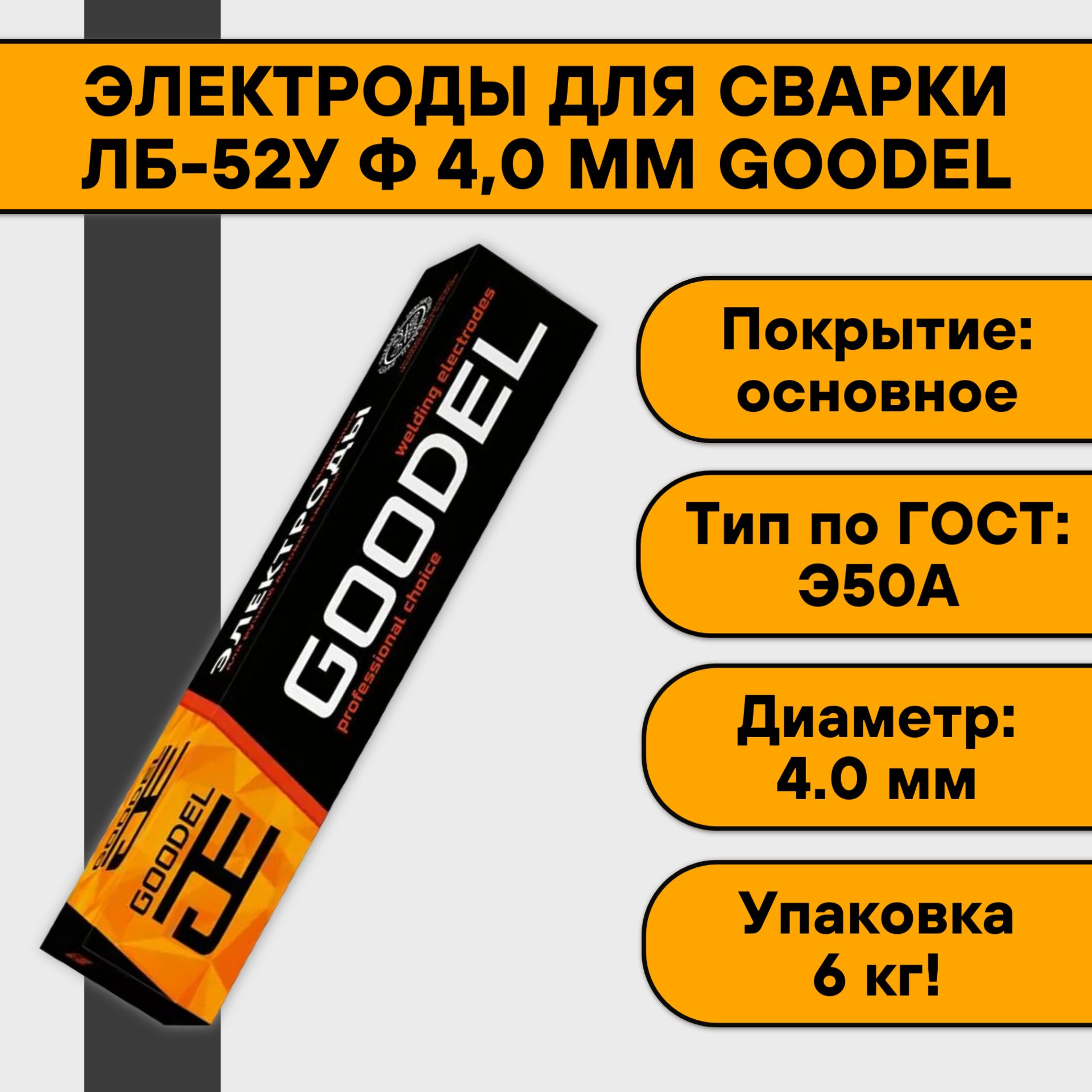 Электроды для сварки Goodel-52U 4 мм 6 кг