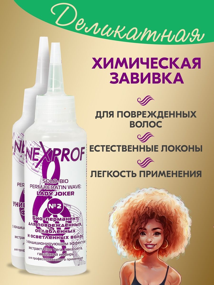 Nexprof (Nexxt Professional) Средство для химической завивки, 250 мл -  купить с доставкой по выгодным ценам в интернет-магазине OZON (870308429)