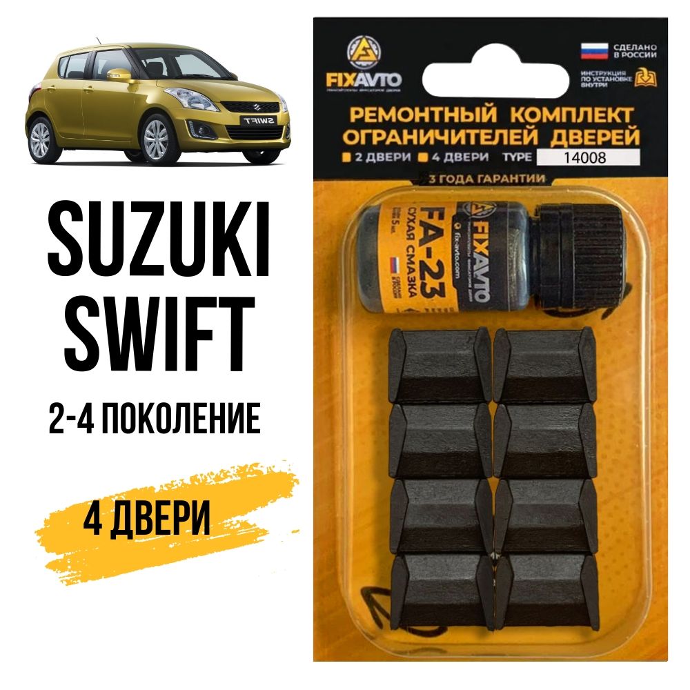 Ремкомплект ограничителей на 4 двери Suzuki SWIFT (II-IV) 2, 3, 4  поколения, Кузова ZD11, ZD21, ZD53, ZD72, ZD83 - 2004-2017. Комплект  ремонта фиксаторов Сузуки Судзуки Свифт. TYPE 14008 - купить с доставкой