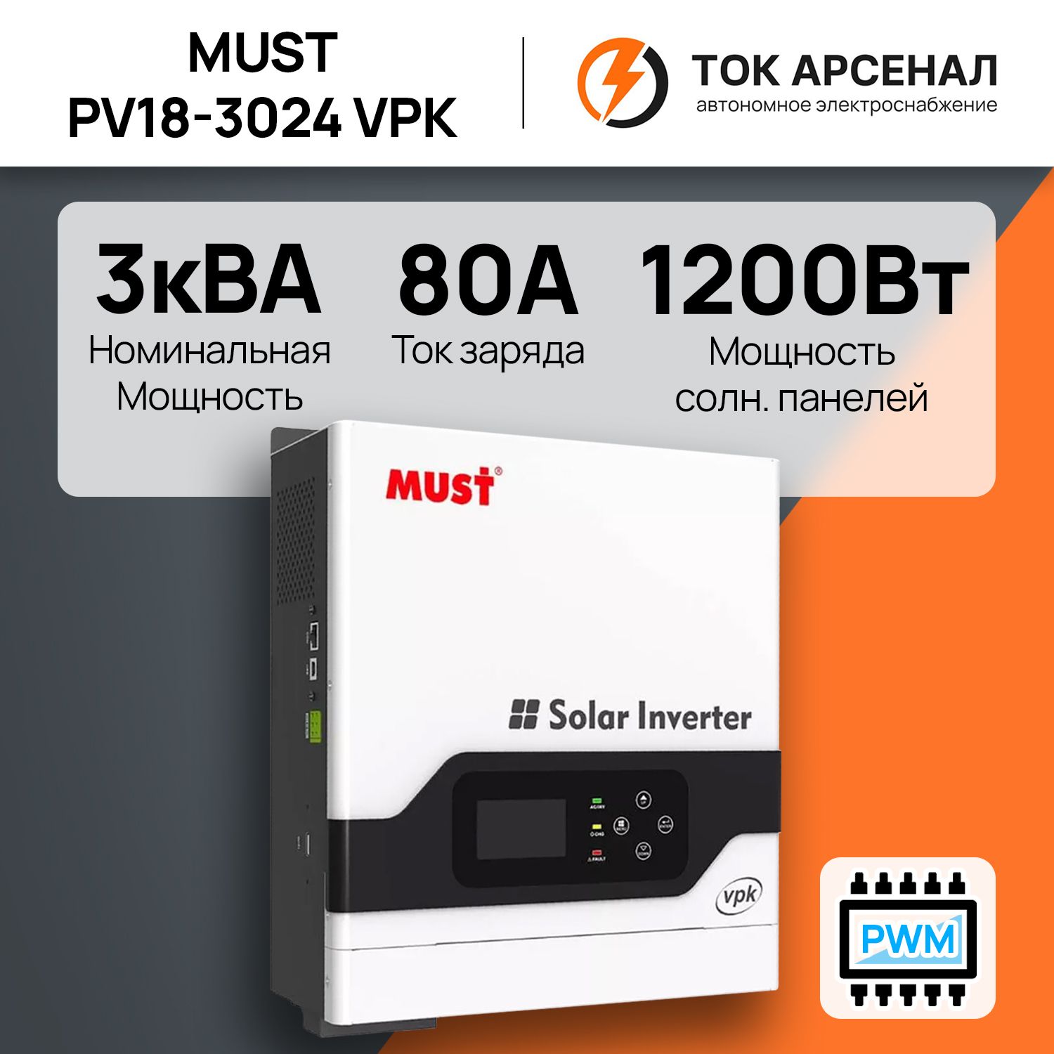 АвтономныйсолнечныйинверторMUSTPV18-3024VPK