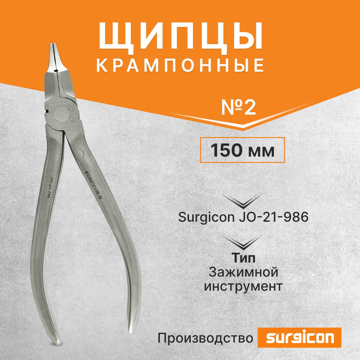 Щипцы крампонные №2, 150 мм Surgicon JO-21-986