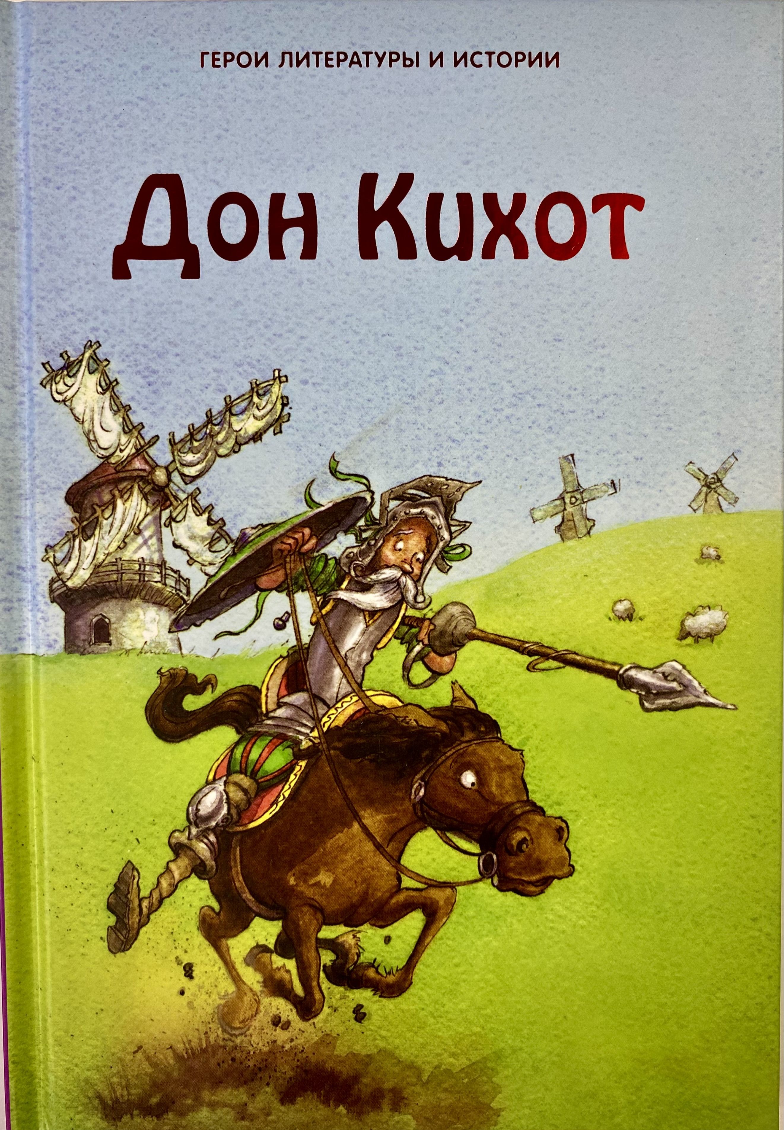 ...один испанский дворянин, сеньор Кихада, вообразил себя странствующим рыц...