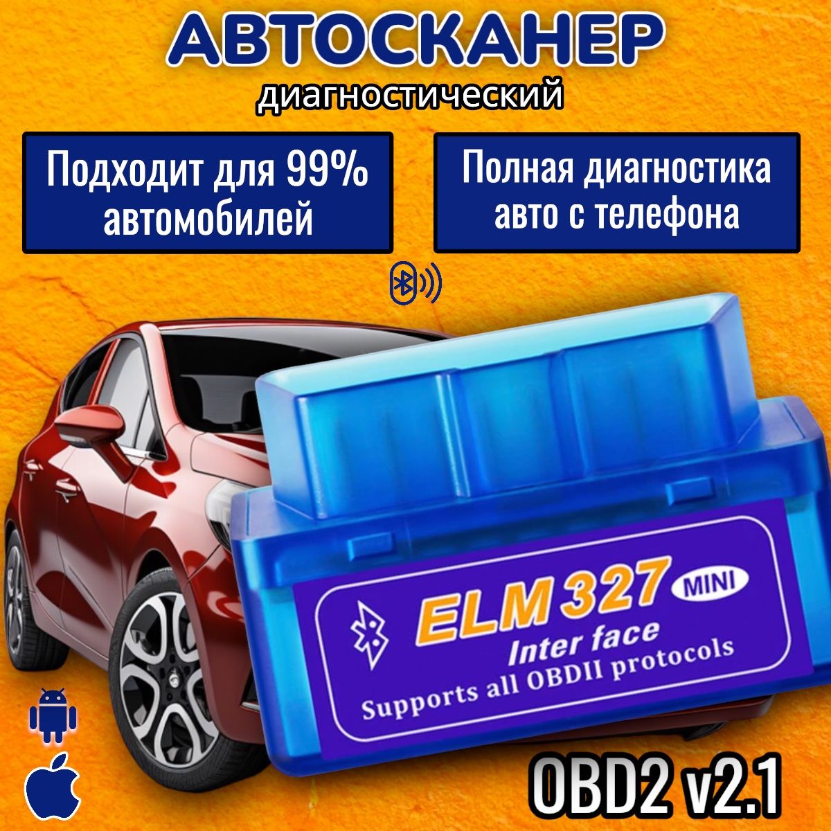 Автосканер диагностический ELM327 OBD2 V2.1; для Android, Apple; сканер  ошибок авто;