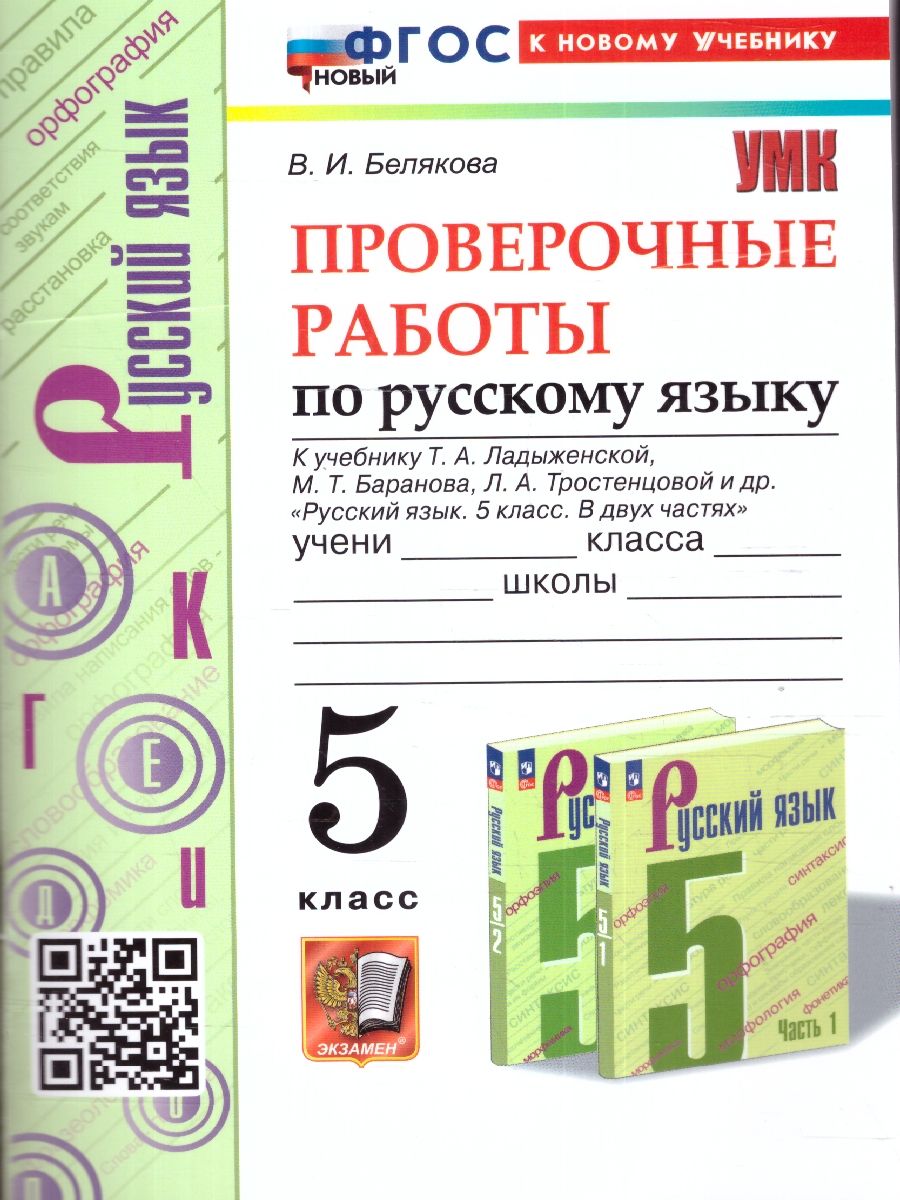 Русский язык 5 класс. Проверочные работы. ФГОС | Белякова Валентина Ивановна